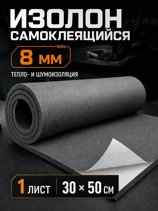 Изолон самоклеящийся 8 мм, 30 на 50 см, для авто и дома, вариант
