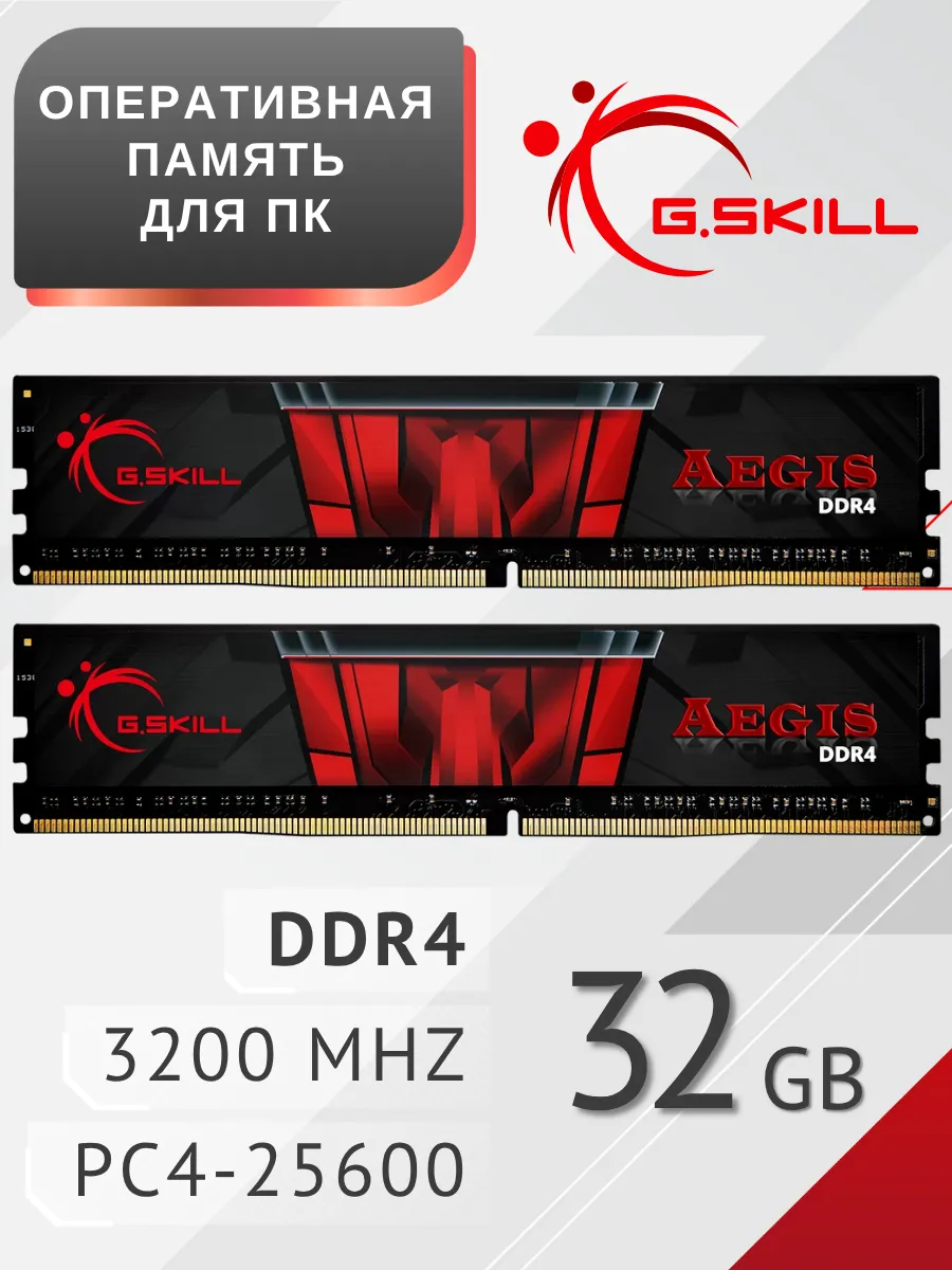 G.Skill Aegis Оперативная память для ПК Aegis 32 ГБ (2х16) DDR4 DIMM 3200