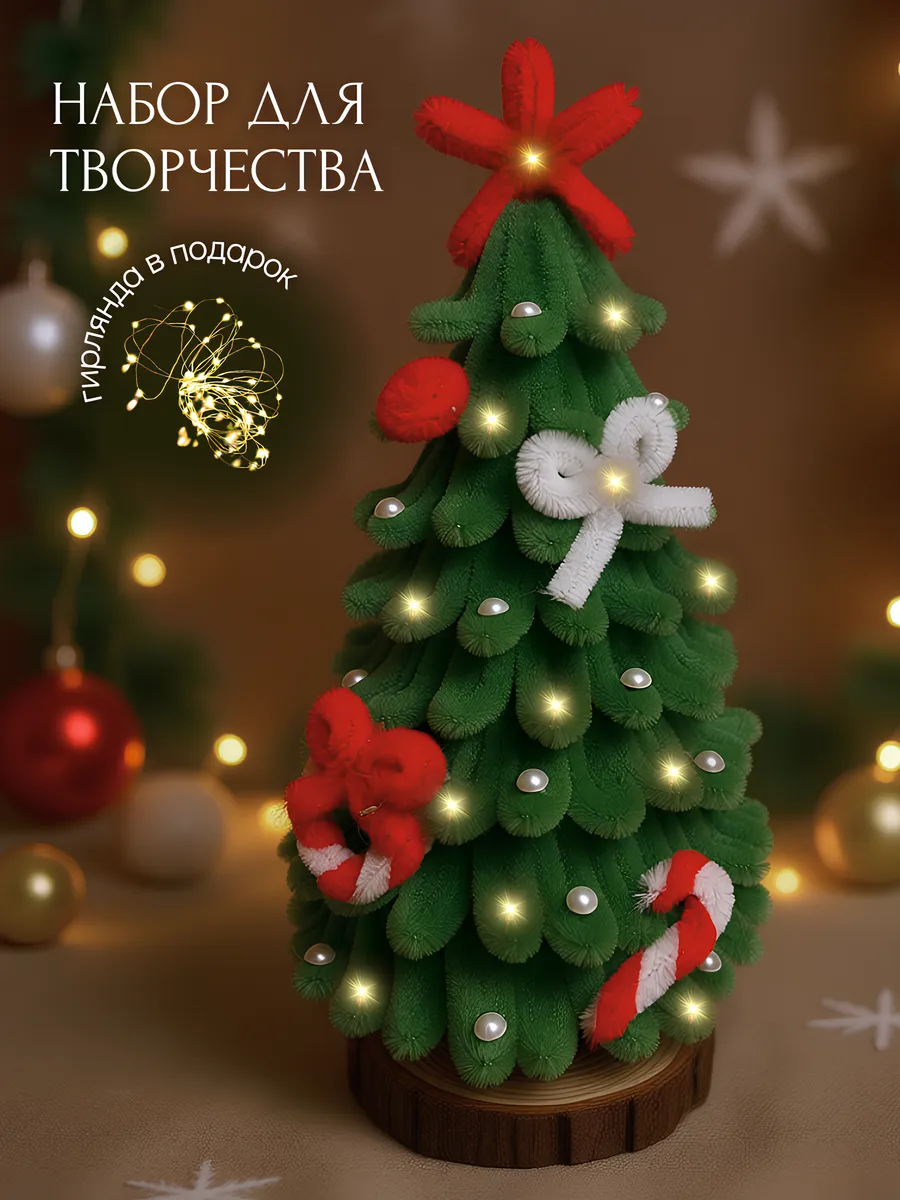 Набор для творчества из синельной проволоки. Ёлочка