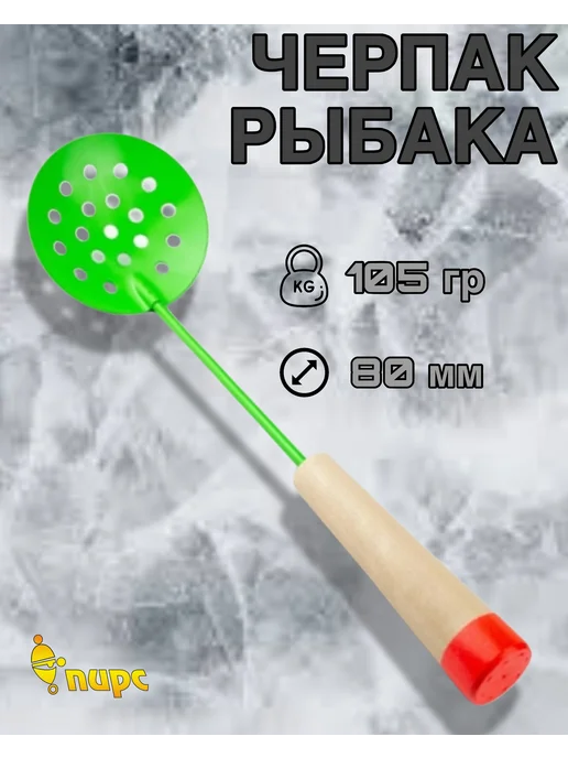 Пирс Черпак (шумовка) для рыбалки, зеленый