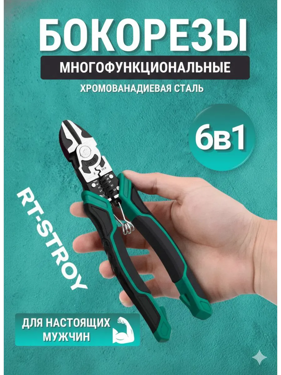 Многофункциональные бокорезы пассатижи строительные 6В1