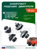 Подушка двигателя Уаз-469 (4шт.-черные) Ульяновск 641927000 купить за 872 ₽ в интернет‑магазине Wildberries