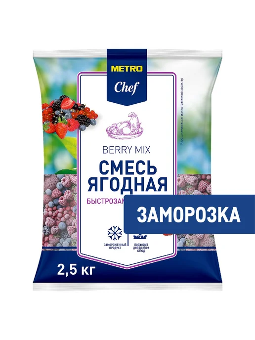 METRO Chef Смесь ягодная замороженная, 2.5кг, 2,5 кг