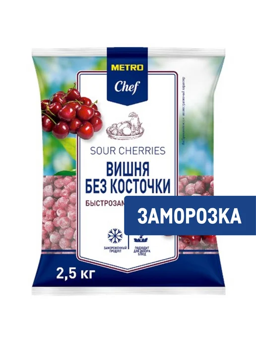METRO Chef Вишня без косточки замороженная, 2.5кг, 2,5 кг