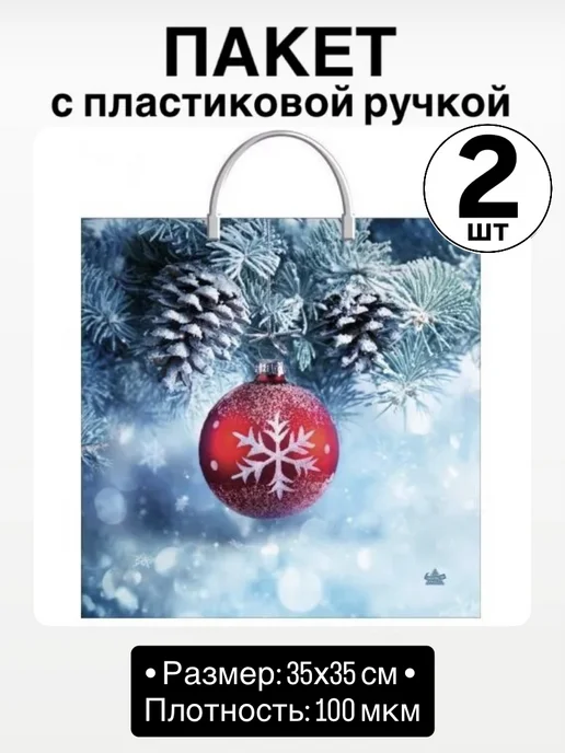 Пакет новогодний с пластиковой ручкой (2 штуки), 2 шт