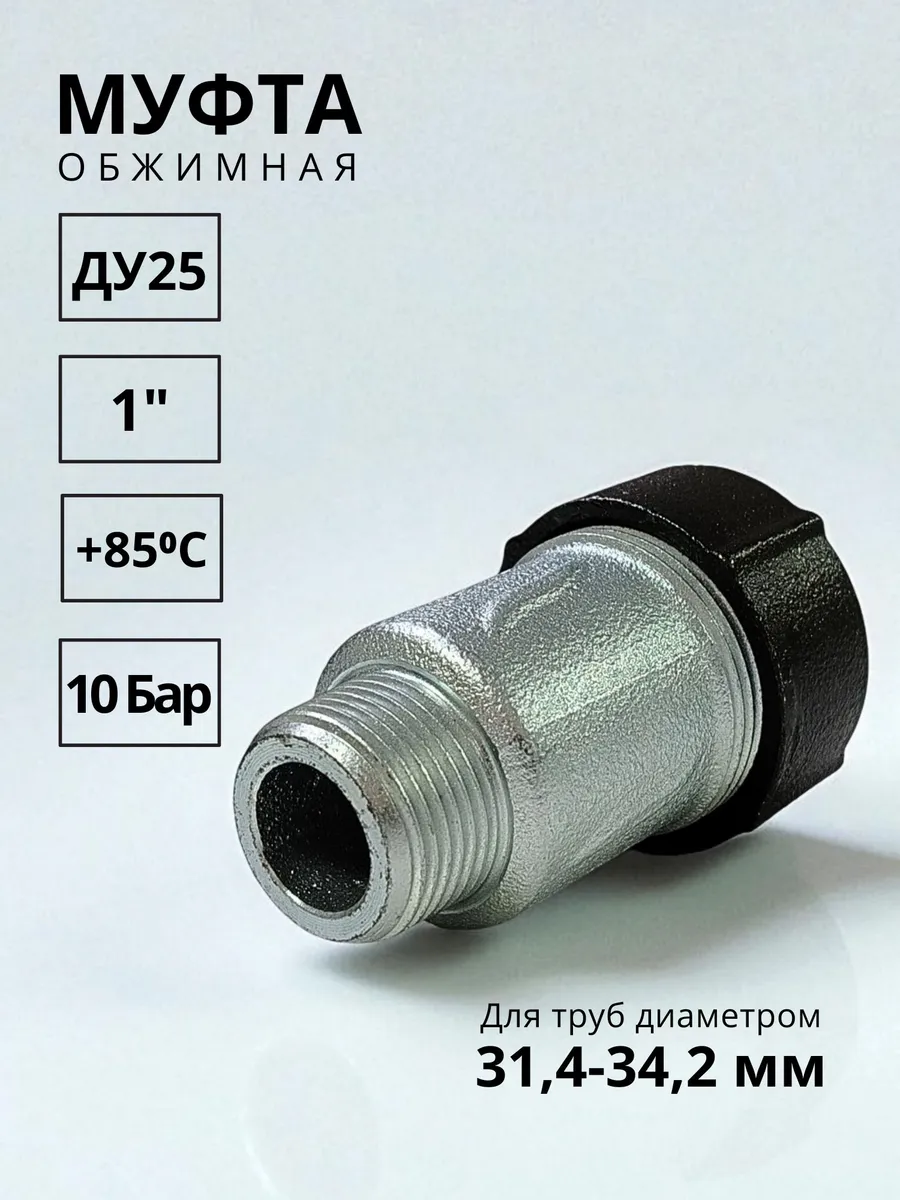Муфта обжимная 32мм 1 наружняя резьба