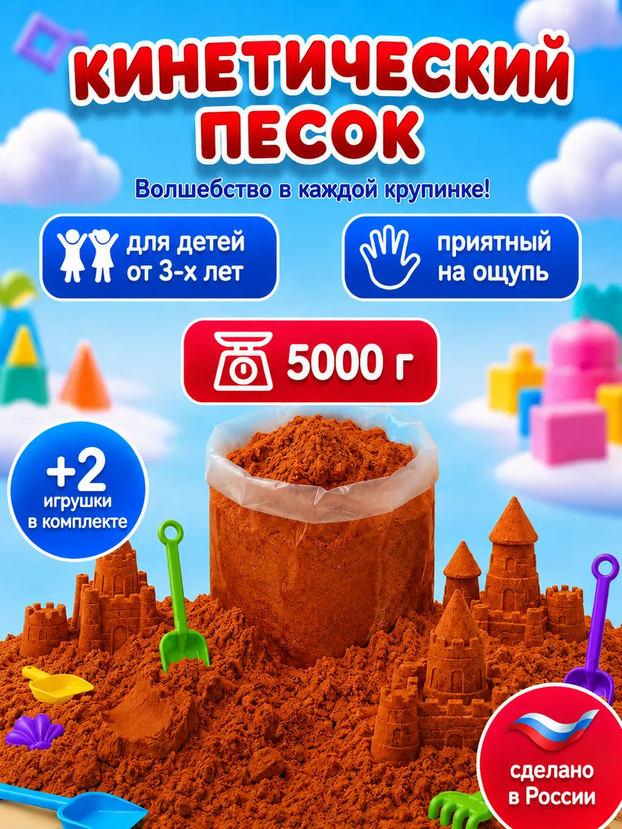 Кинетический песок 5 кг оранжевый с 2 игрушками
