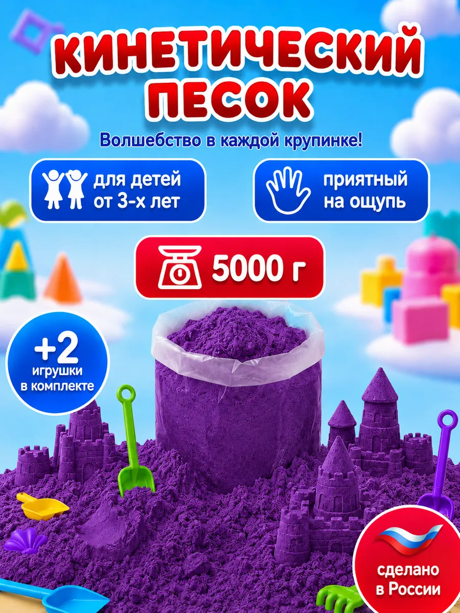Кинетический песок 5 кг фиолетовый с 2 игрушками