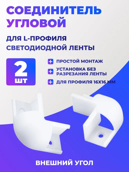 2 шт Угловой соединитель для LED профиля 16х16 мм, 16x16 мм, 2 шт