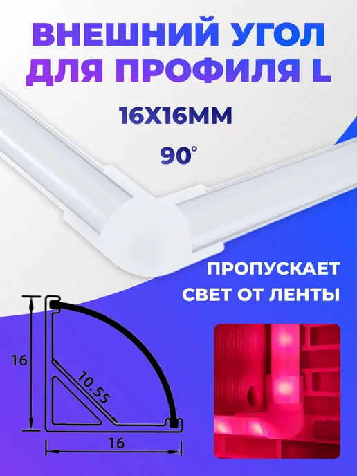 2 шт Угловой соединитель для LED профиля 16х16 мм, 16x16 мм, 2 шт, фото 2