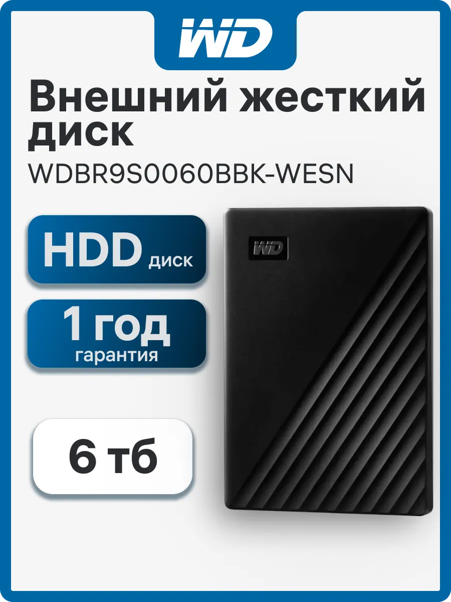 Внешний жесткий диск 6 ТБ My Passport (WDBR9S0060BBK-WESN)