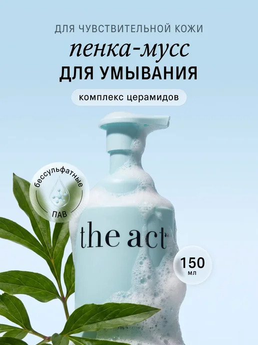 The Act Пенка-мусс для умывания 150мл, 150 мл