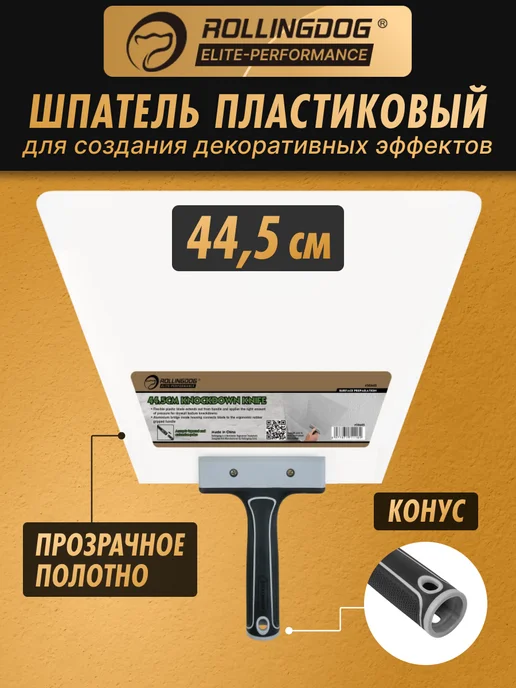 Rollingdog Пластиковый шпатель 44.5см, конус, вариант