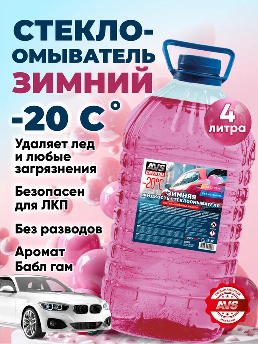 AVS Незамерзайка -20С, стеклоомывающая жидкость Бабл гам, вариант