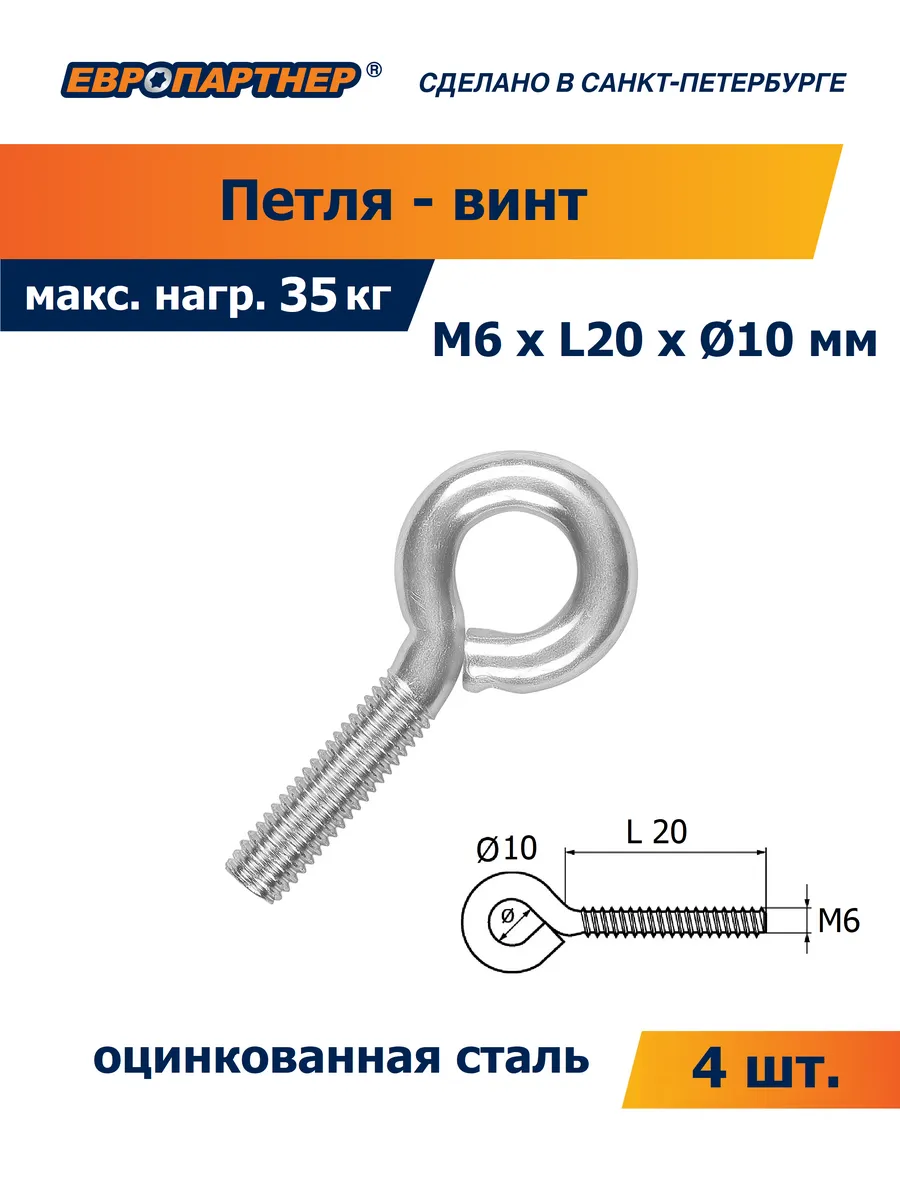 Петля-винт М6хL20xd10мм (4 шт.)