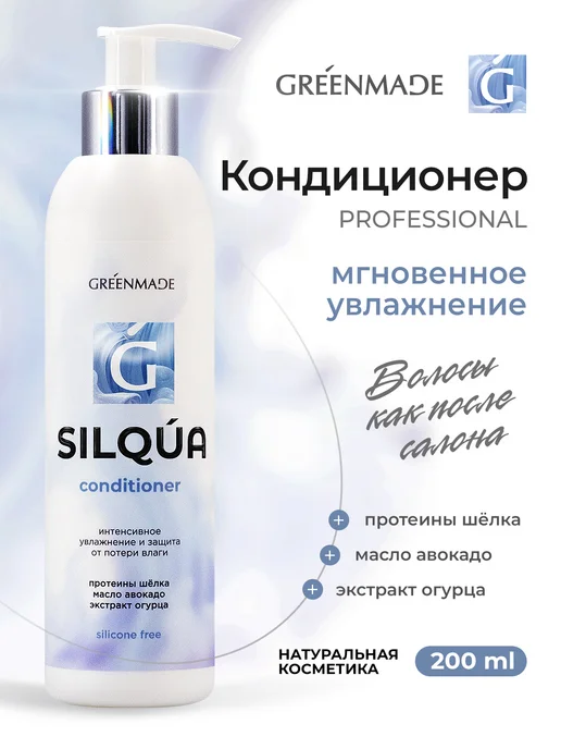 Greenmade Кондиционер для волос профессиональный SILQUA, 200 мл