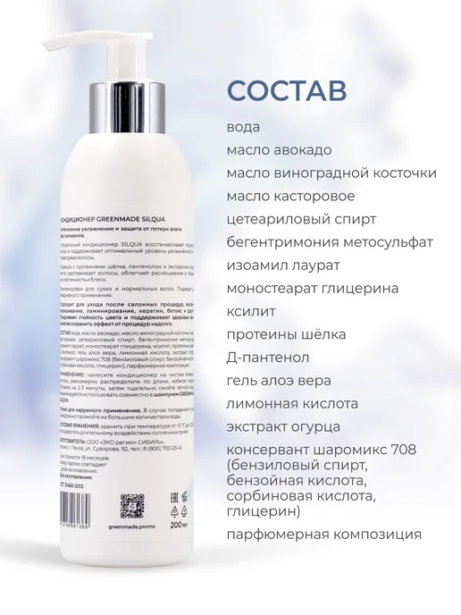 Greenmade Кондиционер для волос профессиональный SILQUA, 200 мл, фото 6