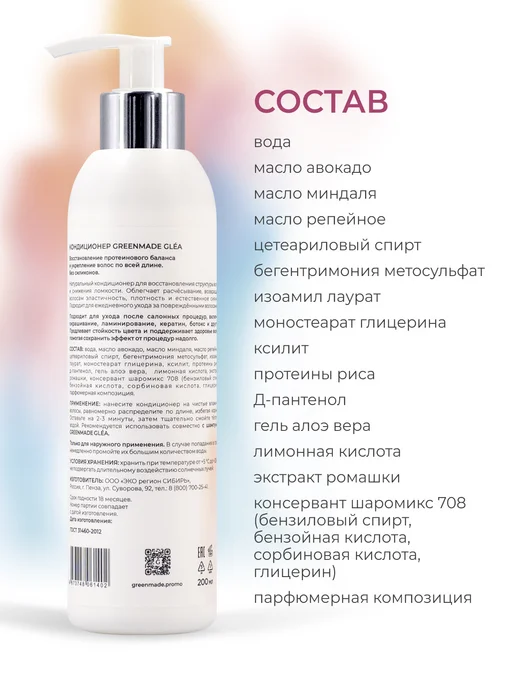 Greenmade Кондиционер для волос профессиональный GLEA, 200 мл, фото 6