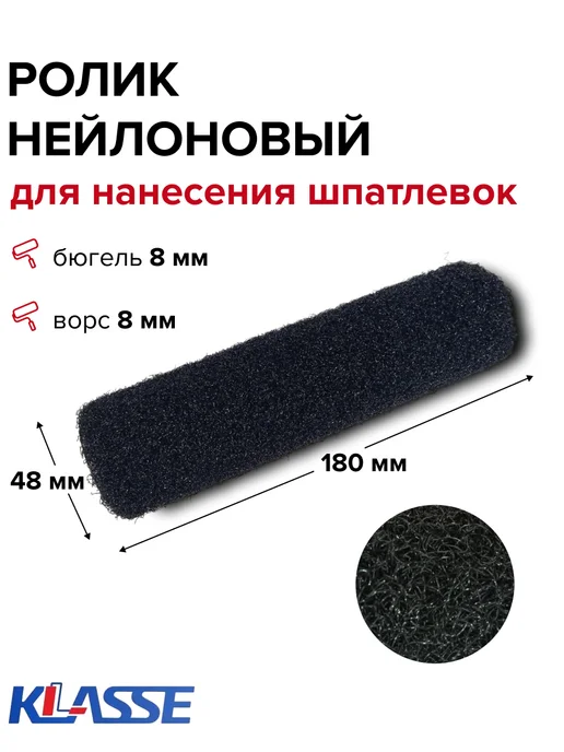 KLASSE Ролик для шпаклевки стен 180 мм, вариант