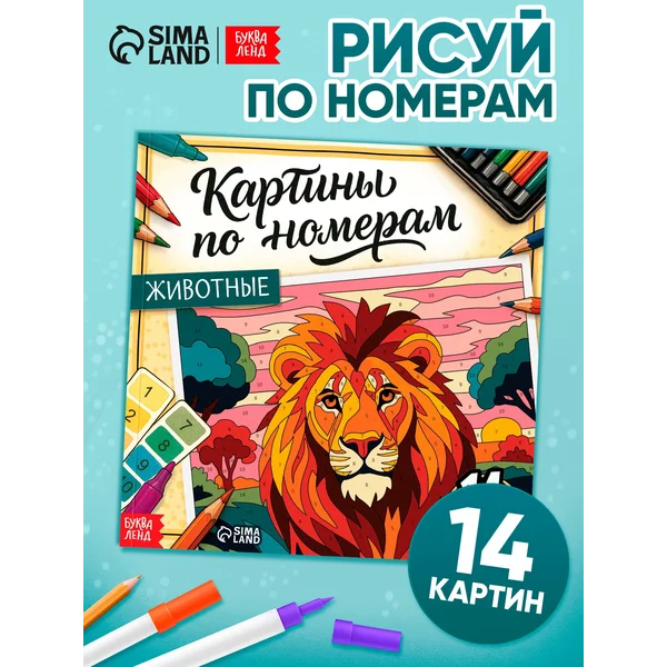 Раскраска по номерам