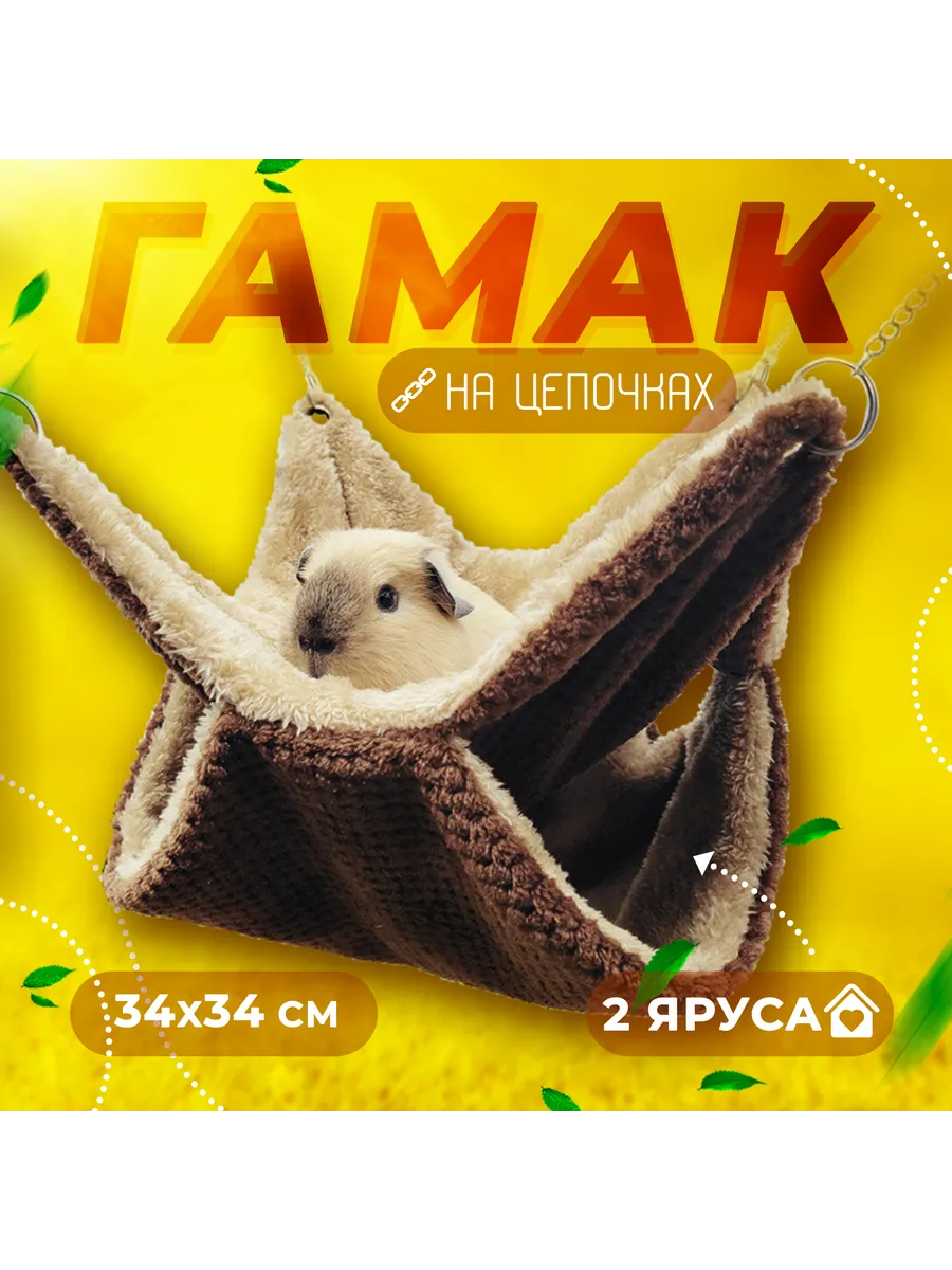 Подвесной гамак для грызунов 34х34 см на цепочках