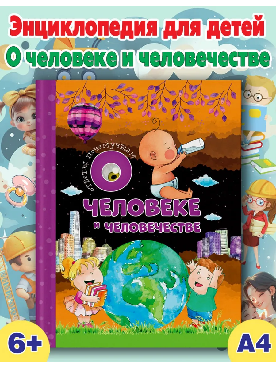 Большая книга энциклопедия для детей о человеке A4