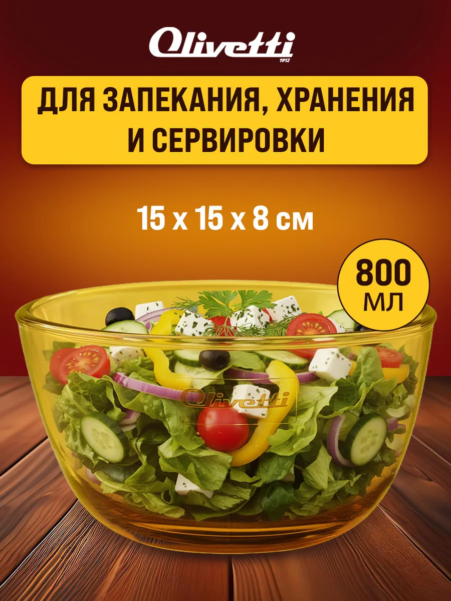 Салатник стеклянный 800 мл