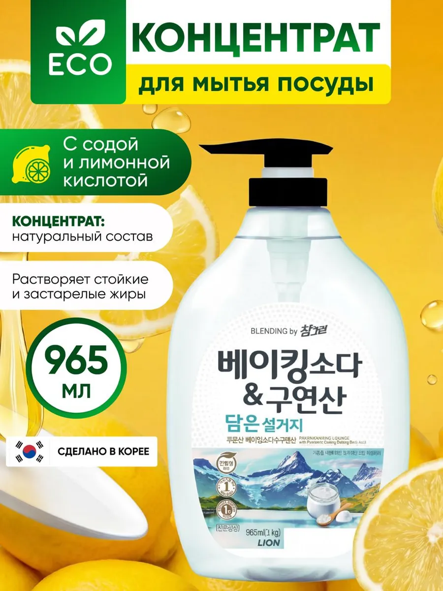 Средство для мытья посуды Сода и лимонная кислота 1 л, Корея
