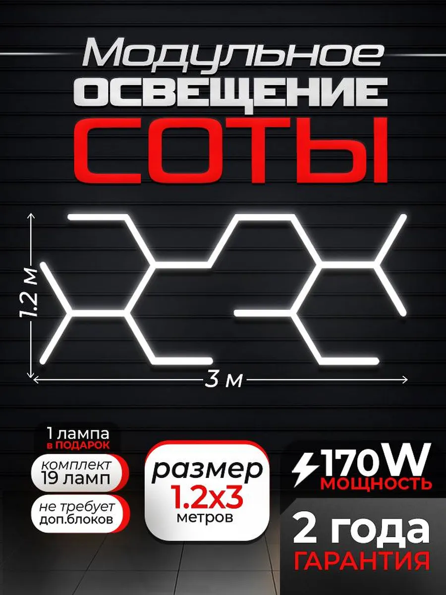 Модульное освещение Соты 120х300 cм 170 W