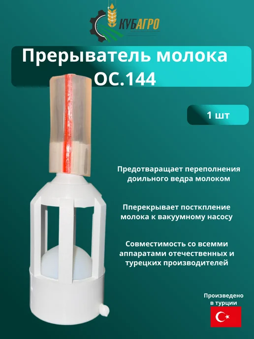 ЧВМЗ Прерыватель молока ОС.144, вариант