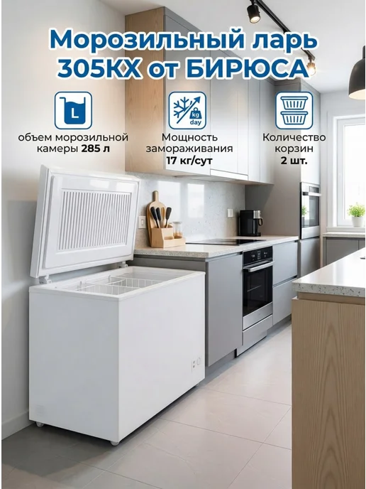 БИРЮСА Морозильный ларь 305KX, белый