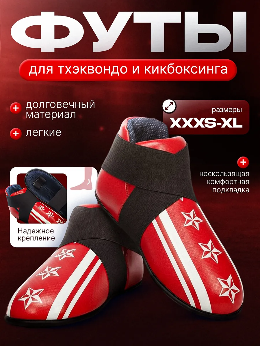 футы для тхэквондо ITF(ИТФ), GTF и кикбоксинга