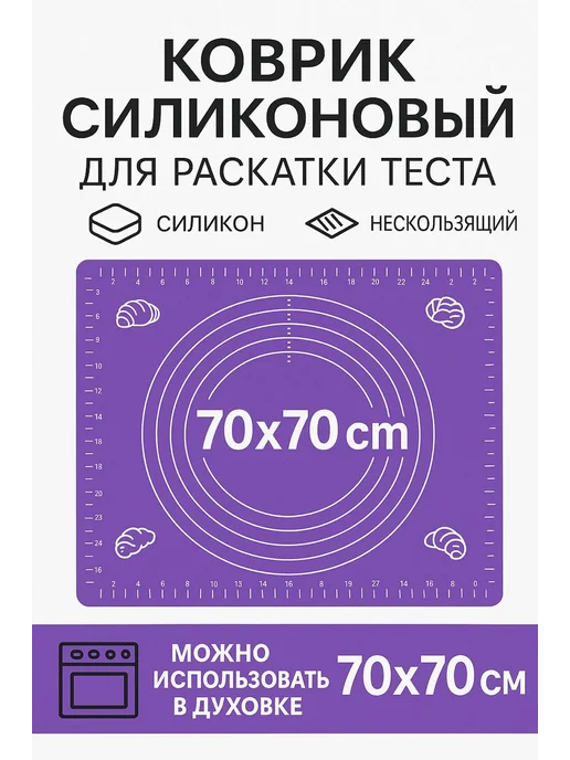 Силиконовый коврик для раскатки теста 70×70 см, 70x70 см