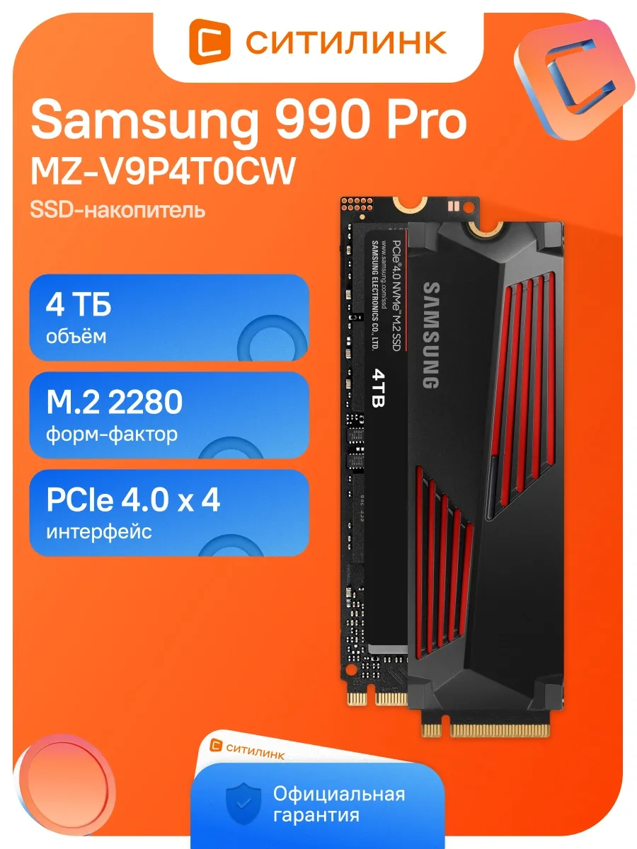 Накопитель SSD PCIe 4.0 x4 4TB MZ-V9P4T0CW 990 Pro M.2 2280 Samsung 711814951 купить за 154 124 ₽ в интернет‑магазине Wildberries
