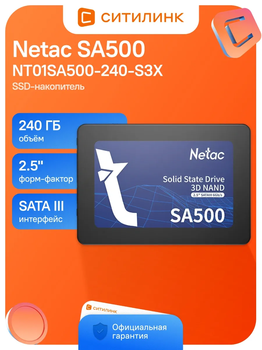 NETAC Накопитель SSD SATA-III 240GB NT01SA500-240-S3X SA500 2.5"