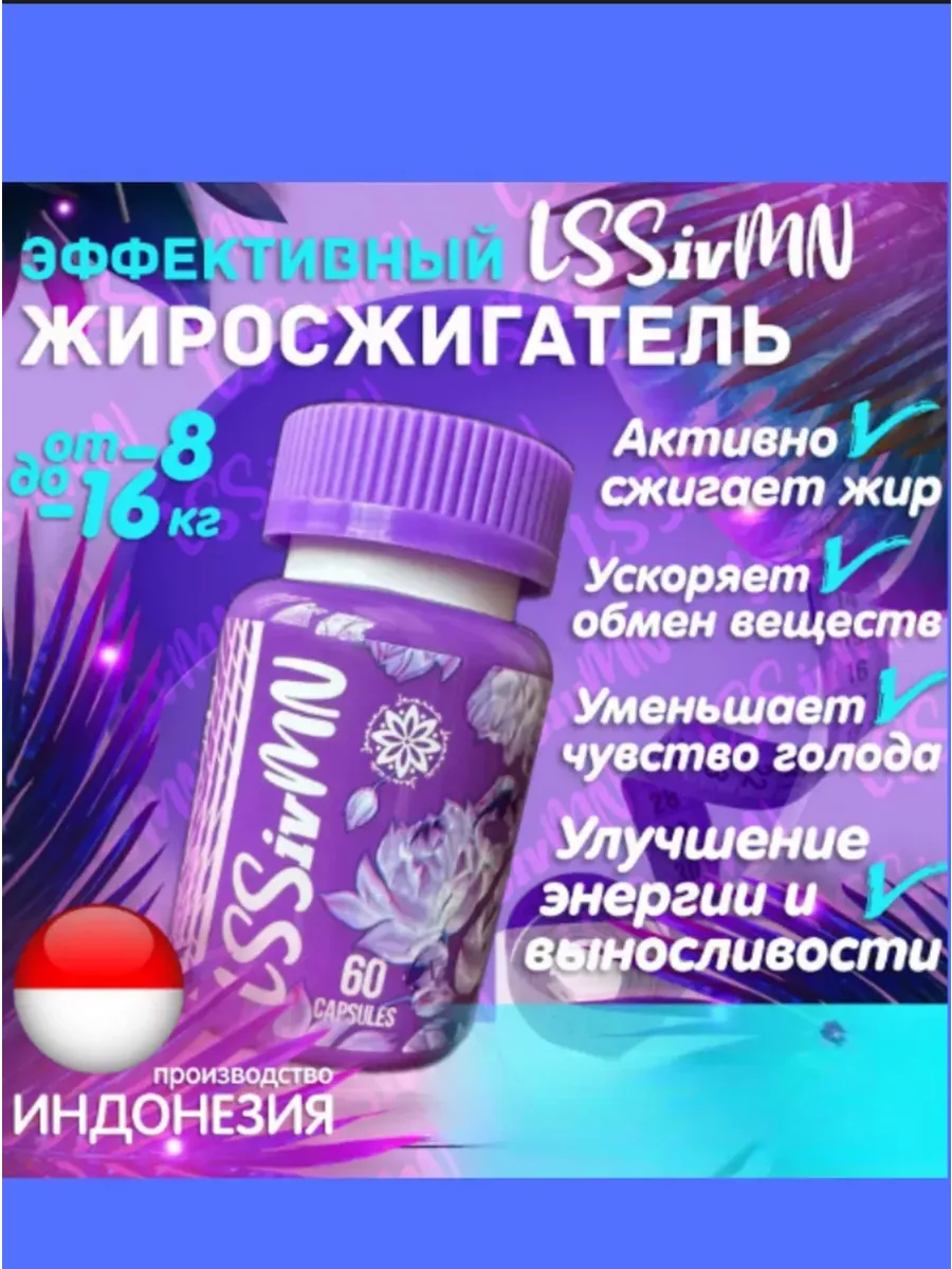 Эффективный жиросжигатель LSSivMN
