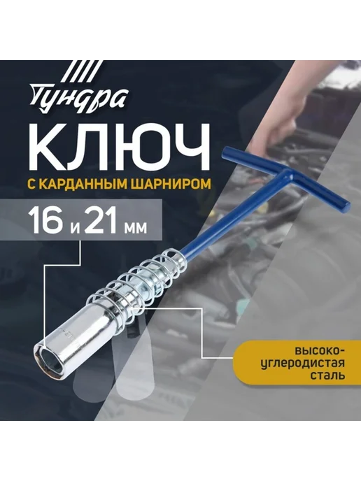 Нет бренда Свечной ключ с карданом 16х21 мм, 220 мм, 16x21 мм