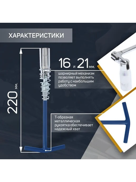 Нет бренда Свечной ключ с карданом 16х21 мм, 220 мм, 16x21 мм, фото 2