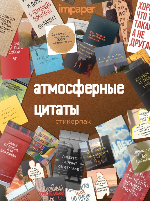 imPaper Стикеры для скрапбукинга цитаты из сохранёнок, черный