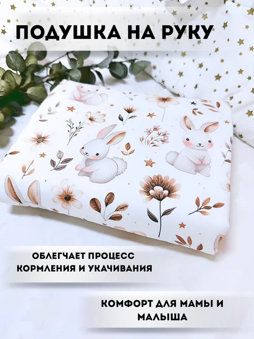 Sweetie baby Милк подушка на руку для кормления муфта, белый