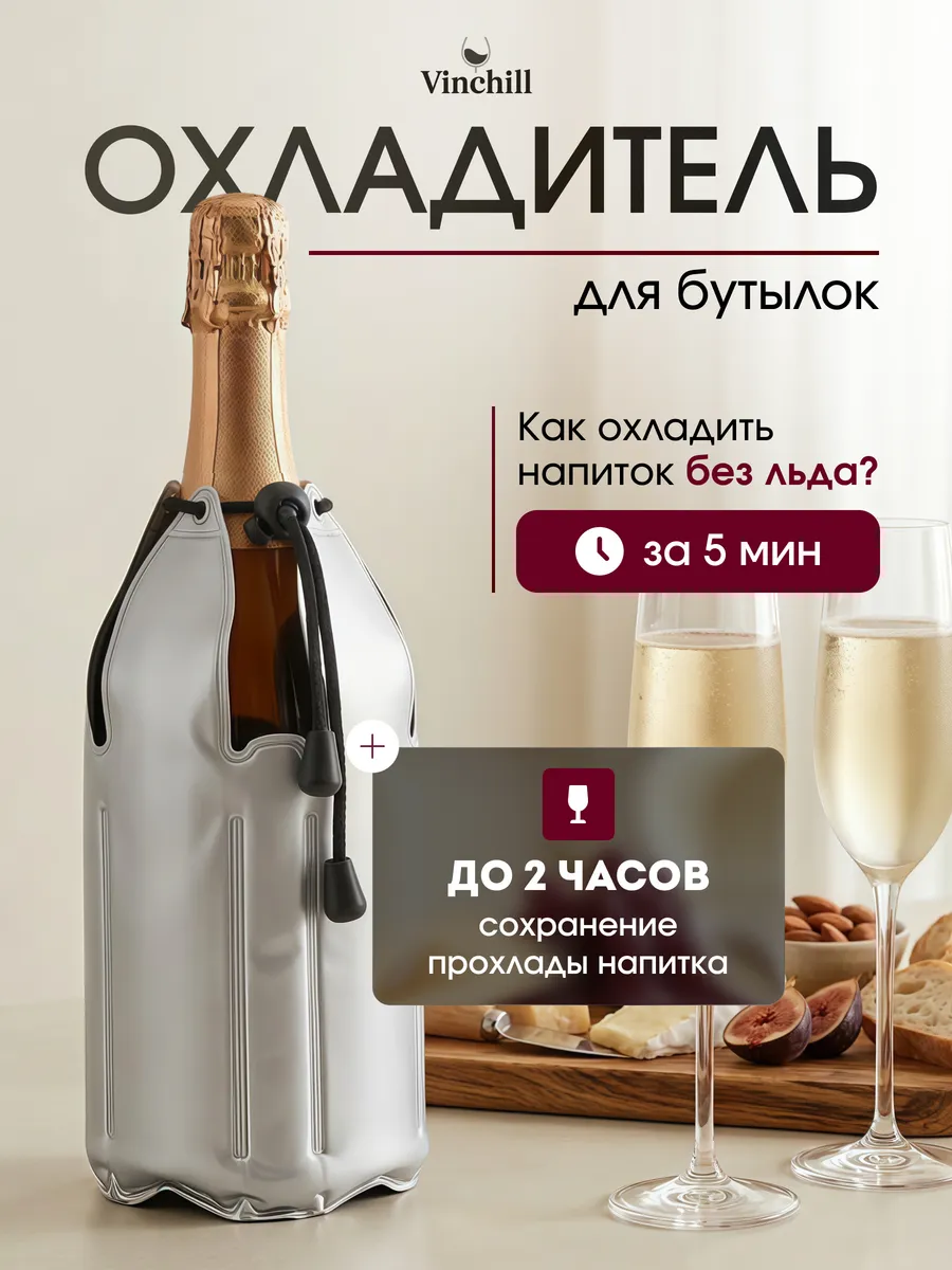 Чехол для охлаждения напитков, вина, шампанского без льда