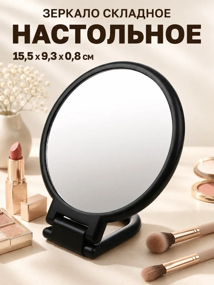 Зеркало настольное складное косметическое для макияжа