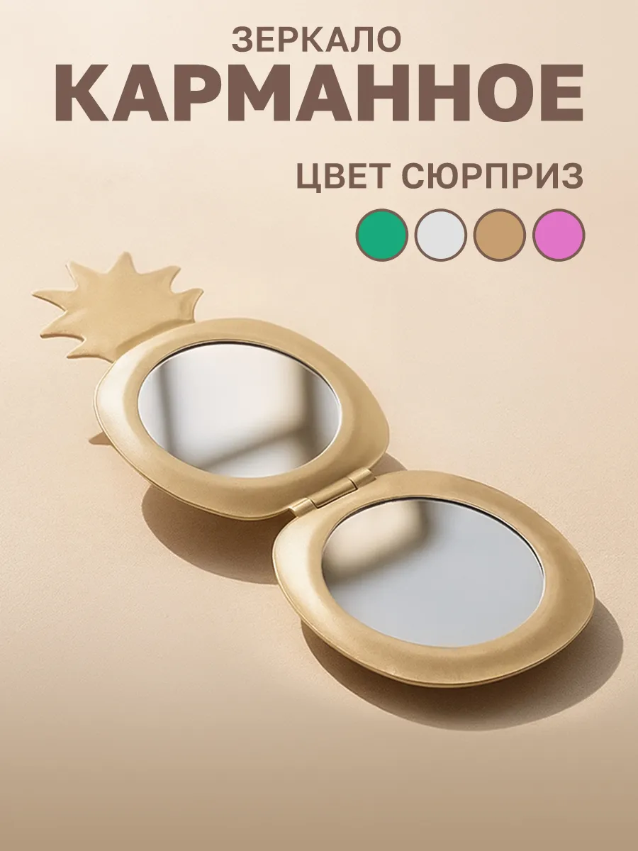 Зеркало карманное