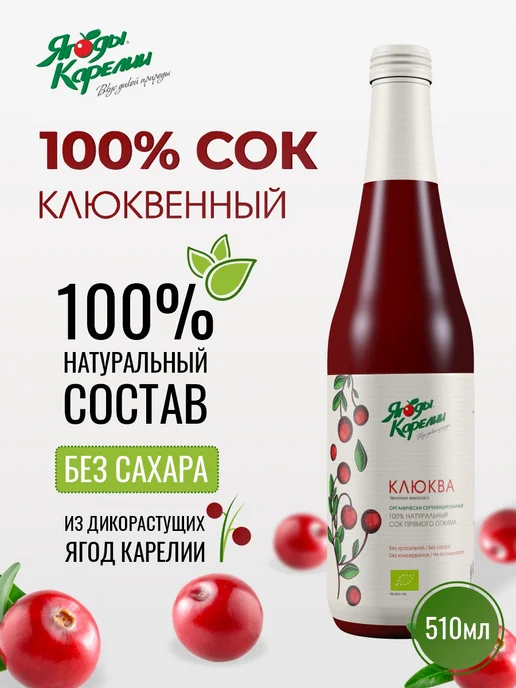 Ягоды Карелии Сок Клюквенный, 510мл, 510 мл
