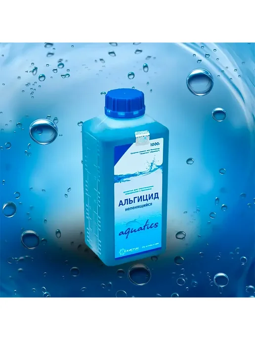 AQUATICS Альгицид жидкий непенящийся (Каустик) 1 л (1 кг), 1 л, 1 кг