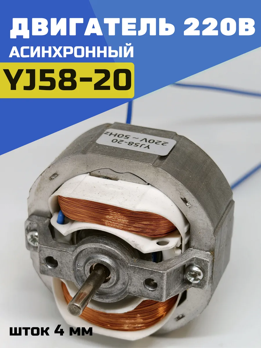 Мотор YJ58-20 универсальный, для вентилятора
