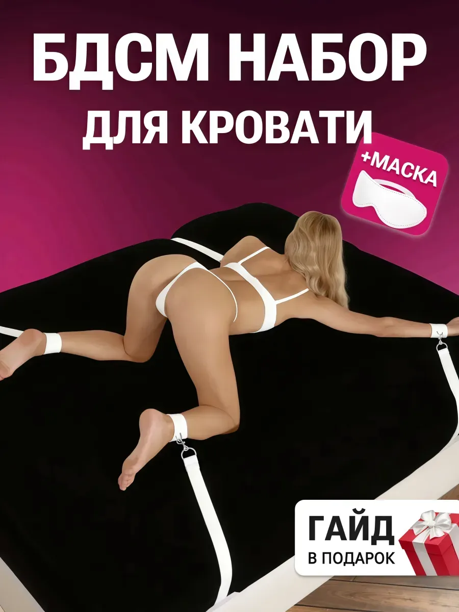 БДСМ набор для кровати 18+ белый