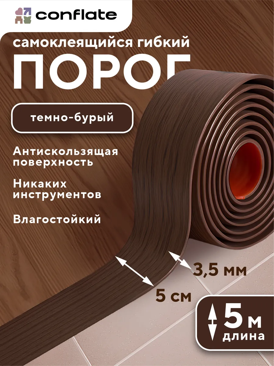 Порог для пола самоклеящийся