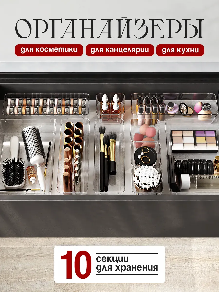 Органайзер контейнер для косметики в ящик набор 10 шт