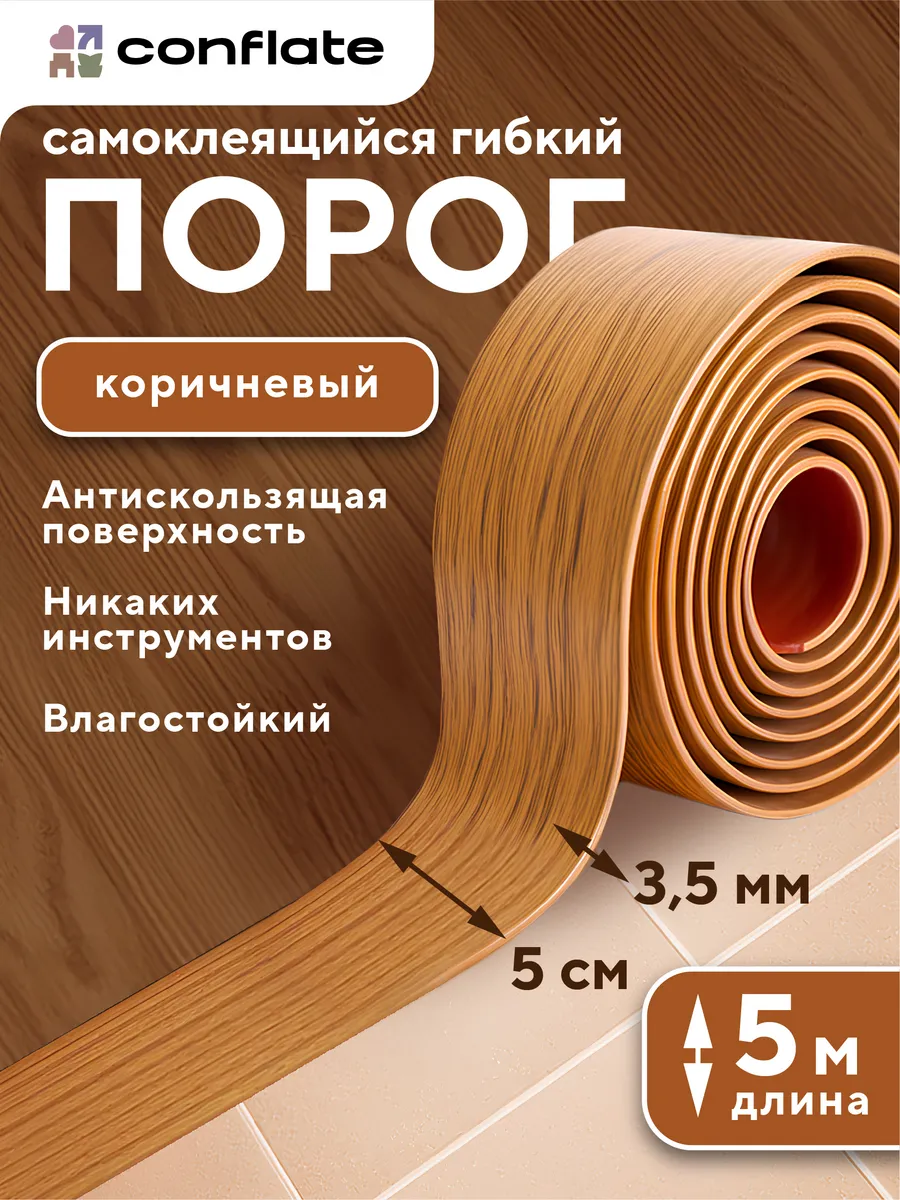 Порог для пола самоклеящийся